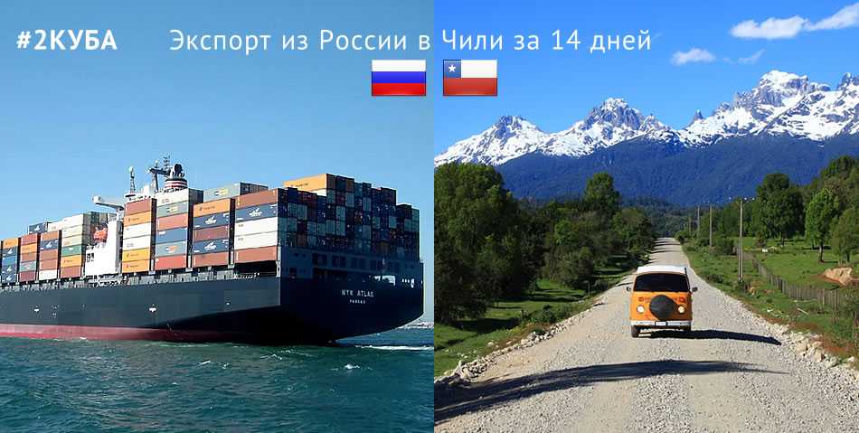 Доставка (экспорт) товаров из России в Чили