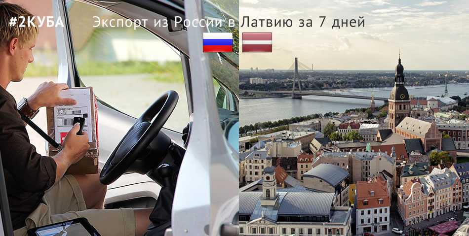 Доставка (экспорт) грузов из России в Латвию