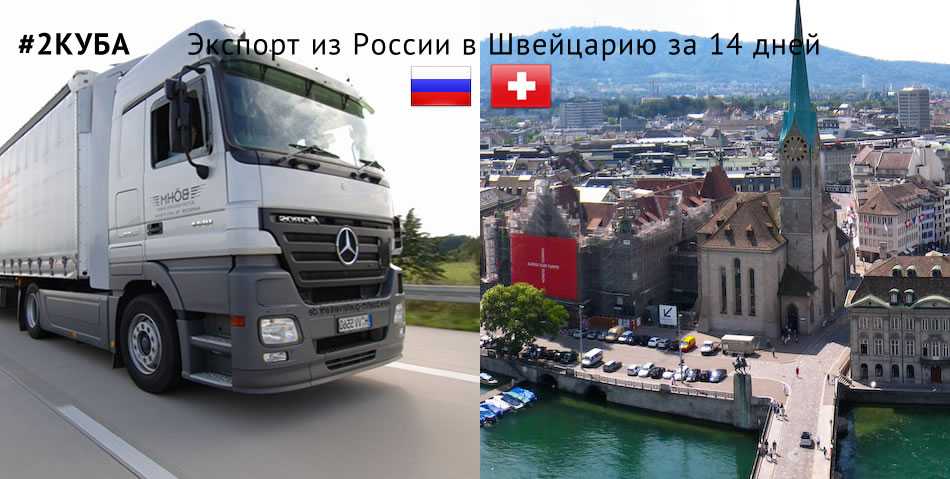 Доставка (экспорт) грузов из России в Швейцарию