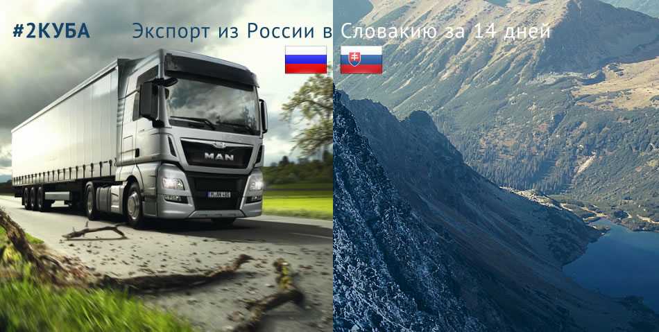 Экспорт грузов из России в Словакию